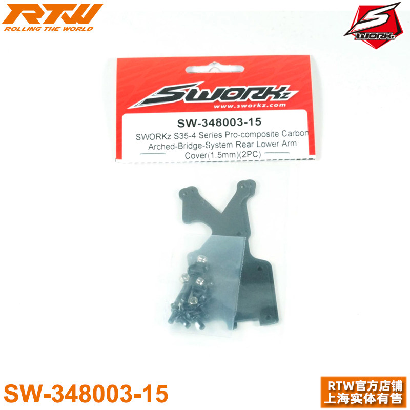 SWORKz S35-4系列碳纤维后下加长摆臂盖SW-348003-15 1.5MM