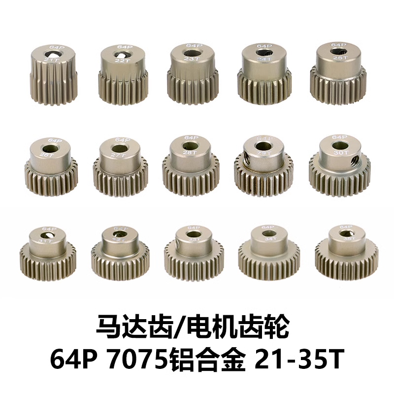 RC遥控模型车马达齿电机齿64P