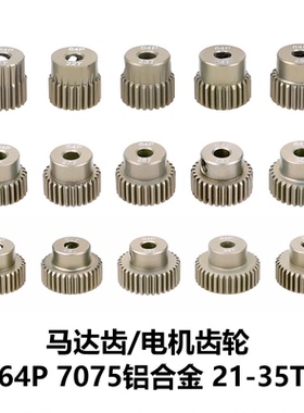 RC遥控模型车马达齿电机齿64P 7075铝合金属内径3.175齿轮21-30T