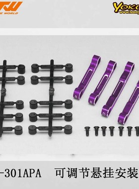 YOKOMO Y2-301APA YD-2 的铝制可调节悬挂安装套件 紫色 倒角