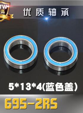 模型专用轴承蓝色双胶盖深沟球滚珠轴承695-2RS 5*13*4mm
