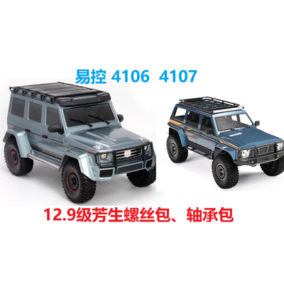 易控YK4107 4106 1/10仿真攀爬车RC遥控车12.9级芳生螺丝包轴承包