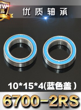 模型专用轴承蓝色双胶盖深沟球滚珠轴承6700-2RS 10*15*4mm ABEC3