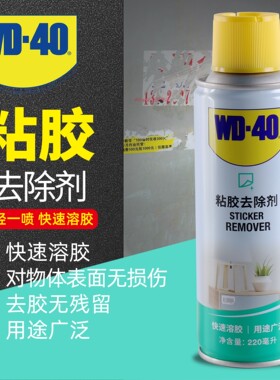 WD40粘胶去除剂 不干胶去除剂 黏胶去胶清洁剂 柏油沥青去除喷剂