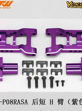 YOKOMO Y2-P08RASA YD-2 可调节后短 H 臂（紫色）阳极氧化