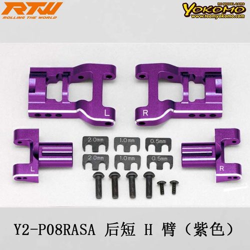 YD-2可调节后短H臂（紫色）