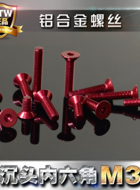 7075铝合金螺丝 彩色铝螺丝 沉头内六角螺栓M3 轻量化偷轻 深红色