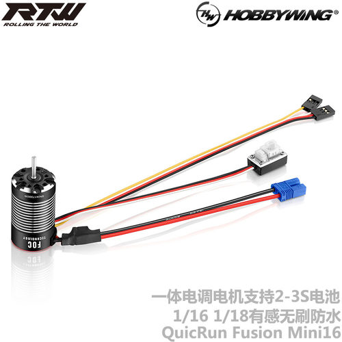 好盈酷跑Fusion MINI16 有感无刷防水一体机 1/16 1/18RC模型车