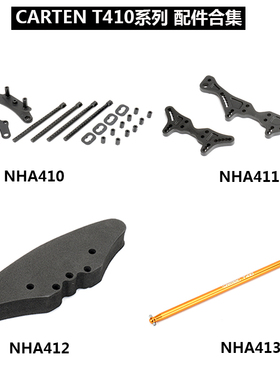 CARTEN1/10电房T410配件NHA410 411 412 413 414 415 416 417~419