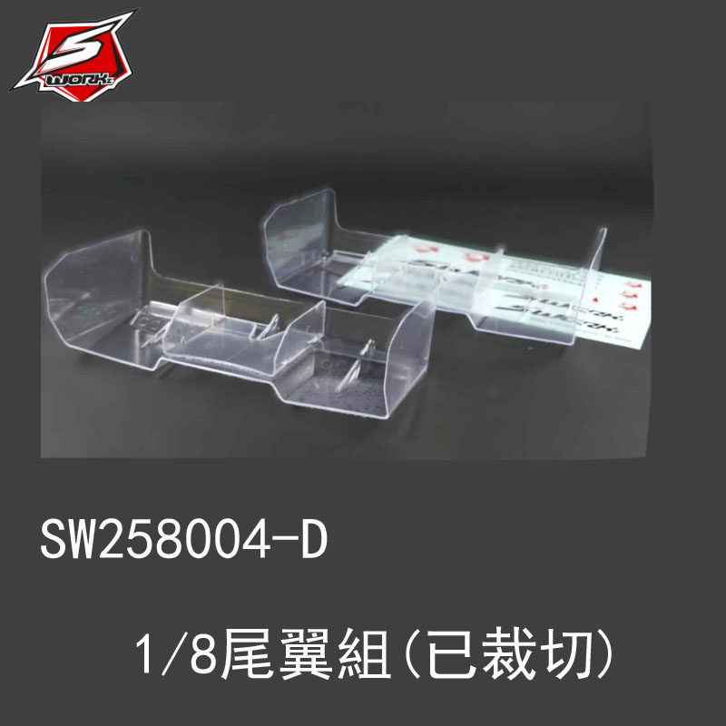 SW258004-D SWORKz 1/8音速小子系列尾翼組 (強化)(已裁切)2組入