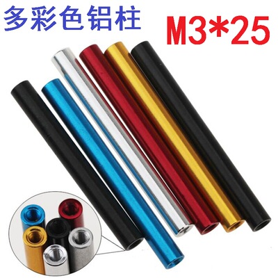 M3*25穿越机铝柱多轴无人机架隔离柱联接柱连接柱彩色圆形铝柱