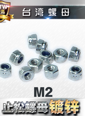 高品质碳钢M2止松螺帽防松螺母锁紧防滑止退尼龙圈螺帽（1只）
