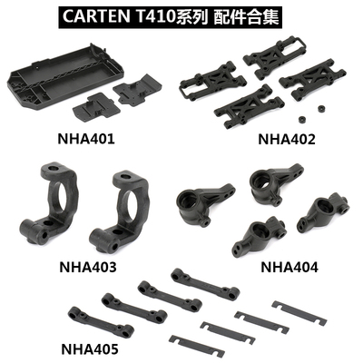 CARTEN电房T410配件