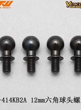 YOKOMO DP-YD2系列球头螺丝 IB-414KB2A 12mm六角插座球头螺丝