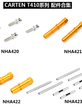 CARTEN 1/10电房T410配件NHA420 NHA421 NHA422 NHA423