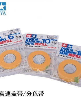 田宫模型上色喷漆分色遮盖胶带 遮盖带 87033 87034 87177 87035