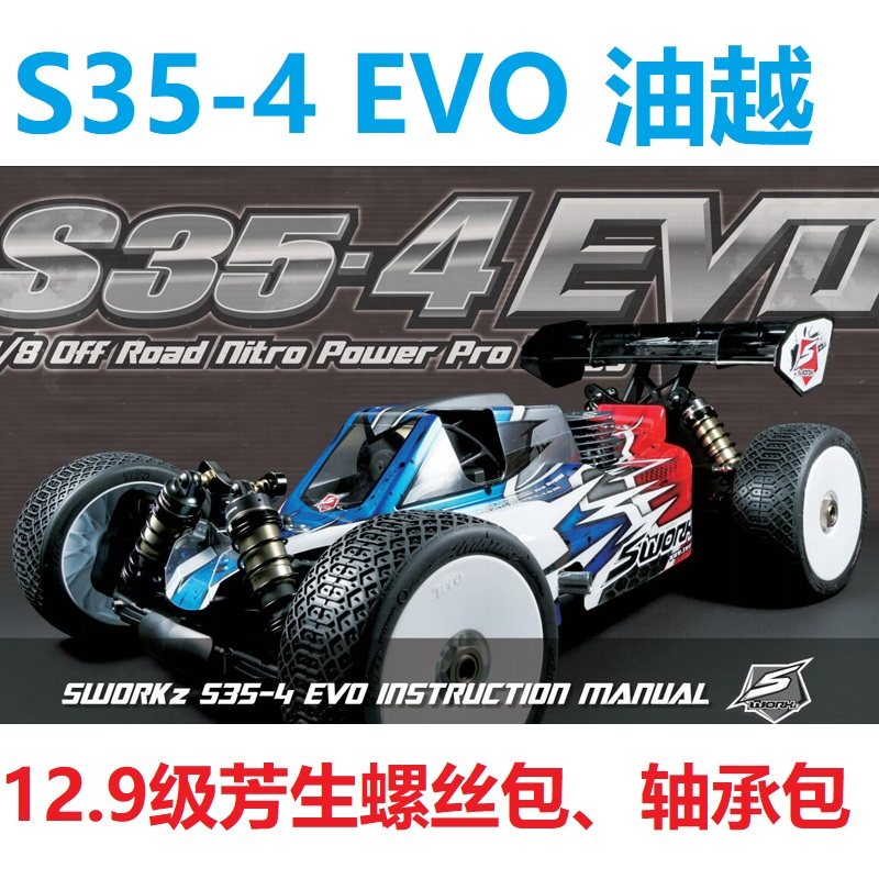 SWORKZ S35-4 EVO 1/8油越野车12.9级芳生螺丝包 轴承包SW-910041