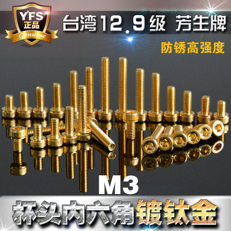 12.9级高强度YFS芳生圆柱头杯头内六角螺丝M3*5*6*8*10~35镀钛金,五金/工具,螺栓,淘宝优惠券,粉丝福利购,淘宝优惠卷