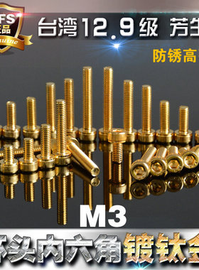 12.9级高强度YFS芳生圆柱头杯头内六角螺丝M3*5*6*8*10~35镀钛金