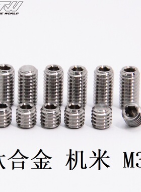 TC4钛合金机米螺丝无头内六角螺丝顶丝紧定螺钉 M3*3*4*5*6*8*10