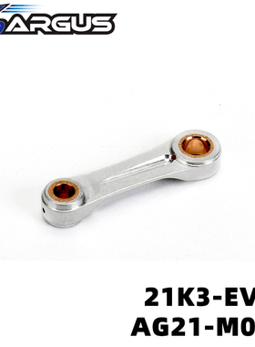 ARGUS 亚格斯引擎 K3EVO 21级版连杆#AG21-M051