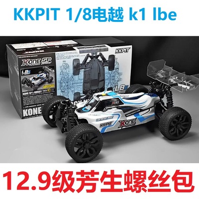 KKPIT 1/8电越 KONE SP LBE L-BUGGY 12.9级芳生螺丝包 螺丝升级