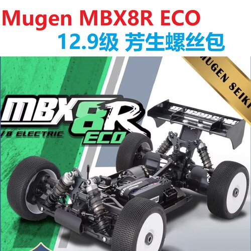 Mugen MBX8R ECO 1/8新款电动越野车 12.9级芳生螺丝包
