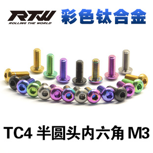 TC4彩色钛合金螺丝半圆头内六角螺钉M3*6*8*10*12*15 台湾RTW 5颗