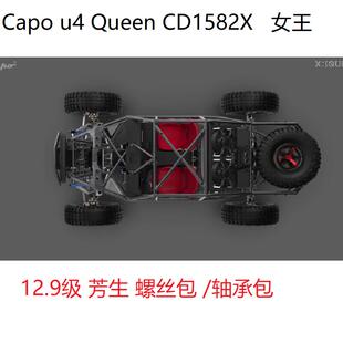 Capo u4 Queen CD1582X 女王全金属管架RC 12.9级芳生螺丝维修包