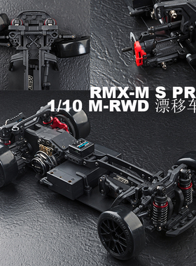 MST RMX-M S PRO 1/10后驱漂移车 M轴距 KIT车架 532207