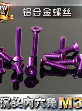 7075铝合金螺丝 彩色铝螺钉 沉头内六角螺丝M3 轻量化 紫色