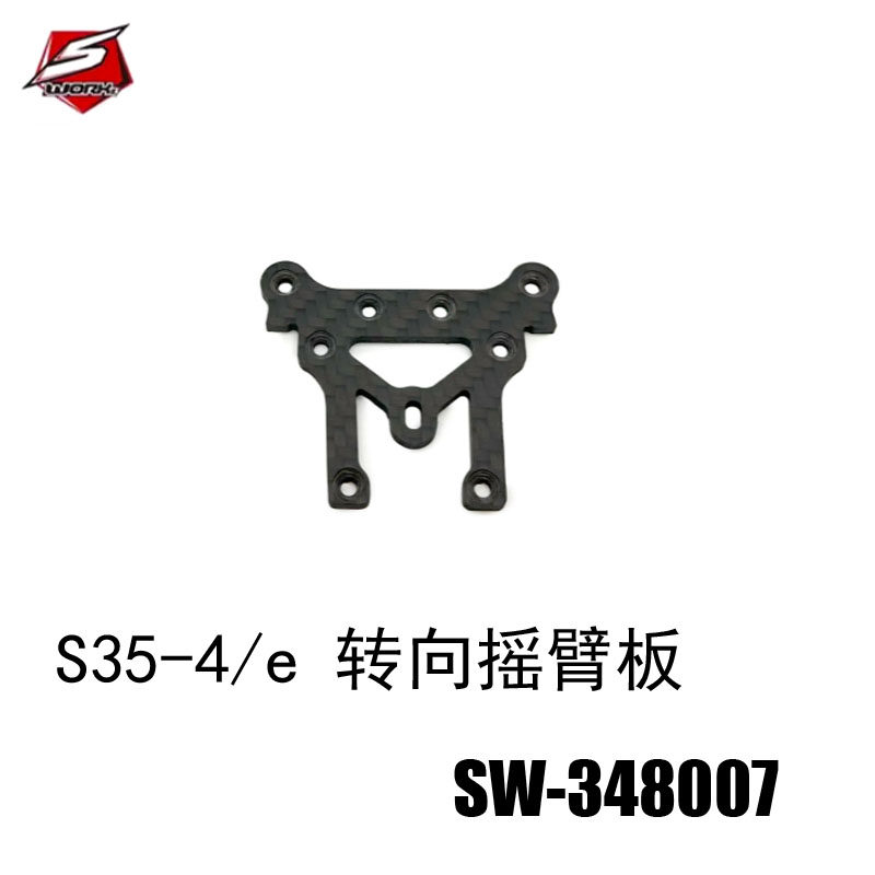 SWORKz  S35-4/e EVO系列碳纤维转向摇臂板 SW-348007