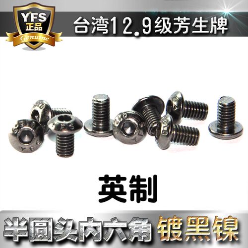 12.9级芳生英制螺丝6#-32