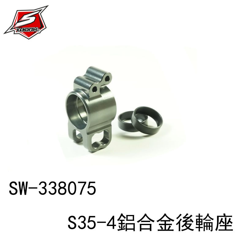 SWORKZ S35-4油电版电版铝合金后轮座含轴套左右通用1个SW-338075