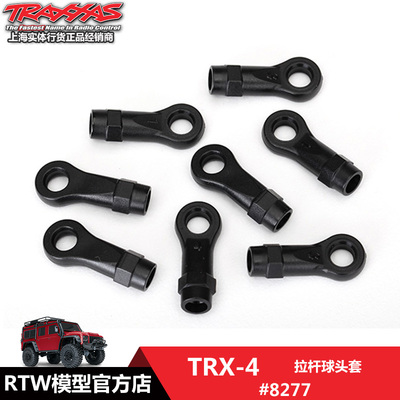 Traxxas拉杆球头套TRX-4#8277