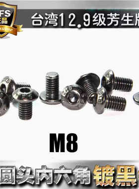 进口12.9级高强度芳生YFS半圆头内六角螺丝M8*20电镀黑色镍防锈