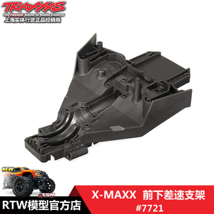 塑胶 7721 Traxxas Maxx 前下差速支架