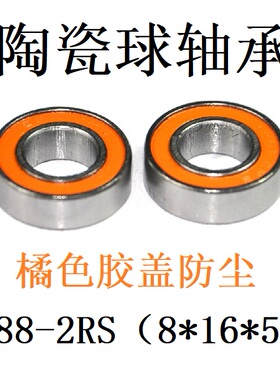 氮化硅陶瓷球轴承MR688-2RS 8*16*5mm防尘轴承橘色胶盖轴承