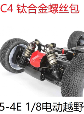 SWORKZ 新款 S35-4E 1/8电动越野车 TC4钛合金螺丝升级包