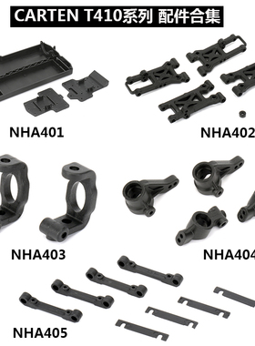 CARTEN 1/10电房T410配件底盘 摆臂 C座 前后轮座  NHA401-NHA409