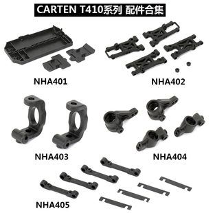 CARTEN 1/10电房T410配件底盘 摆臂 C座 前后轮座  NHA401-NHA409