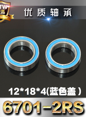 AE Traxxas原厂转向杯轴承6701-2RS(12x18x4mm)C座轴承 5120#正品