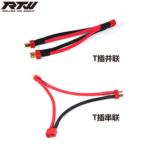 T插头 串联线  2s变4s(3s变6s)  电压增加 容量不变 14号硅胶线