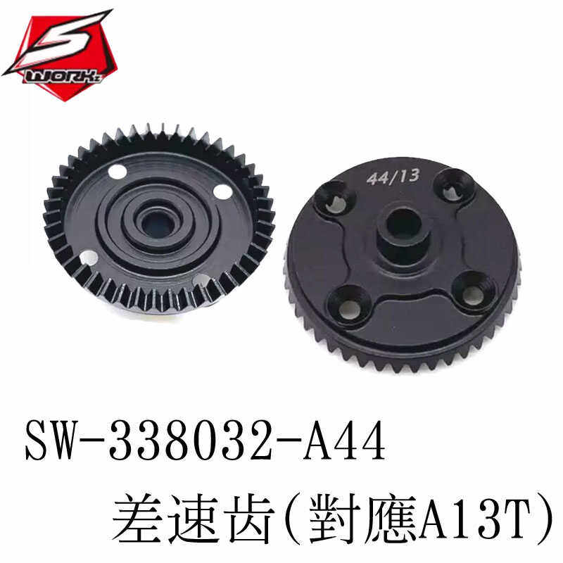 SWORKZ超轉齒比差速大剛傘44T(
