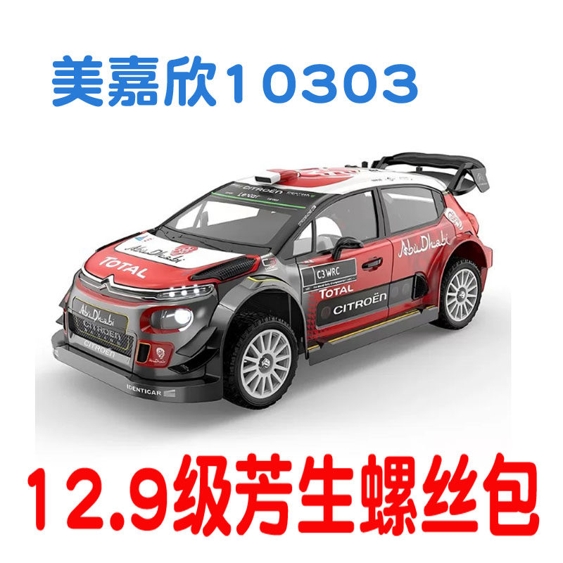 美嘉欣10303 漂移拉力车平跑1/10 12.9级芳生螺丝包维修螺