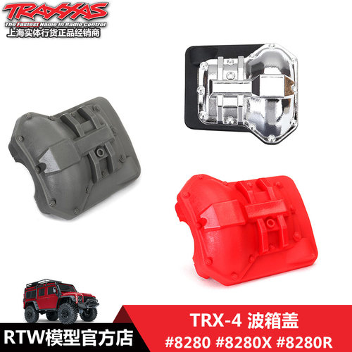 Traxxas 波箱盖 1/10 TRX-4  红、灰、镀铬三色#8280 8280X 8280R