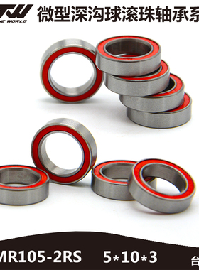 模型轴承深沟球轴承滚珠防尘轴承MR105-2RS 5*10*3非标红色胶盖