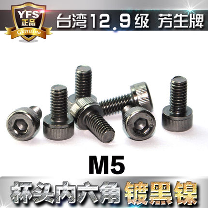 12.9级YFS芳生杯头内六角螺丝圆柱头螺栓M5*6*8*10*12~65镀黑镍