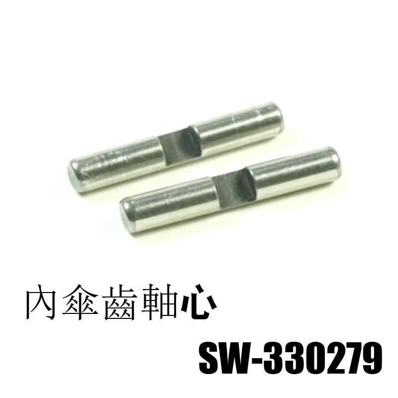 SWORKz  SW-330279 S104系列差速內傘齒軸心