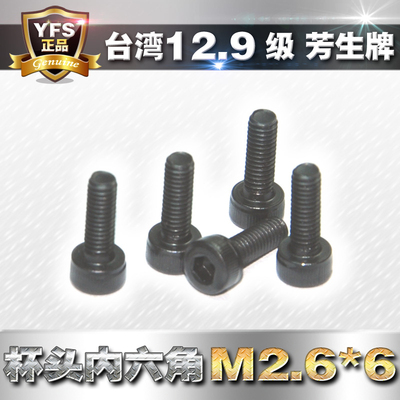 12.9级非标芳生内六角螺丝M2.6*6